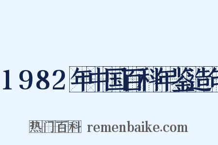 1982年中国百科年鉴造句是什么意思的图片